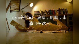 小m养成记，滴蜡，肛塞，申请自拍达人