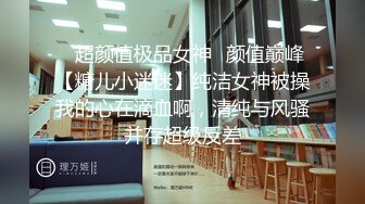 ✨超颜值极品女神✨颜值巅峰【糖儿小迷迷】纯洁女神被操我的心在滴血啊，清纯与风骚并存超级反差