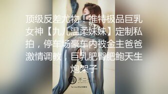 顶级反差尤物！推特极品巨乳女神【九儿温柔妹妹】定制私拍，停车场豪车内被金主爸爸激情调教，巨乳肥臀肥鲍天生炮架子