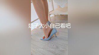 奶子大小自己看吧