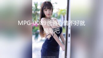 MPG-0089爸爸心情不好就操我吧