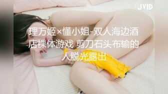 理万姬×懂小姐-双人海边酒店裸体游戏 剪刀石头布输的人脱光露出