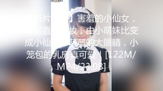 【新片速遞】害羞的小仙女，早起直播化妆，由小萌妹比变成小仙女，萌萌的大眼睛，小笼包的乳房真可爱！[122M/MP4/23:08]