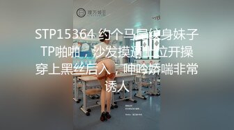 STP15364 约个马尾纹身妹子TP啪啪，沙发摸逼上位开操穿上黑丝后入，呻吟娇喘非常诱人