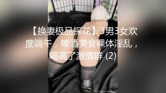 【换妻极品探花】3男3女欢度端午，啤酒美食裸体淫乱，喝高了激情群 (2)