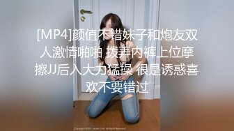 [MP4]颜值不错妹子和炮友双人激情啪啪 拨弄内裤上位摩擦JJ后入大力猛操 很是诱惑喜欢不要错过