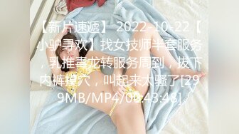 【新片速遞】 2022-10-22【小驴寻欢】找女技师半套服务，乳推毒龙转服务周到，拔下内裤摸穴，叫起来太骚了[299MB/MP4/00:43:48]