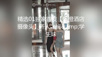 精选01独家首发【乐橙酒店摄像头】齐人之福&amp;学生妹