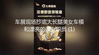 车展现场抄底大长腿美女车模和漂亮的美女职员 (1)