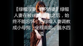 〖绿帽淫妻✿群P娇妻〗绿帽人妻在被s绿主调教之后，始终不能忘怀，把绿帽人妻调教成小母狗，全程高能，逼水四溢