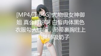 [MP4/ 1.64G] 尤物级女神御姐 真会打扮啊 白皙肉体黑色衣服勾人性福，吊带裹胸往上一扒就舔吸奶子