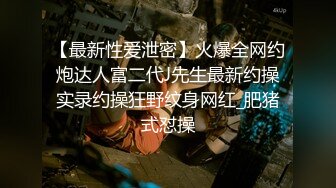 【最新性爱泄密】火爆全网约炮达人富二代J先生最新约操实录约操狂野纹身网红_肥猪式怼操