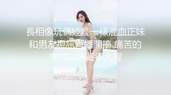 長相像玩偶娃娃一樣混血正妹和男友視訊直播開搞 痛苦的表情叫床聲很大喔