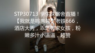 STP30713 学生妹宿舍直播！【我就是呜崽酱】老铁666，酒店大秀，乖巧邻家女孩，粉嫩多汁小逼逼，超赞