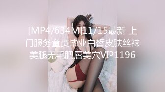 [MP4/634M]11/15最新 上门服务童贞毕业白皙皮肤丝袜美腿无毛肥唇美穴VIP1196