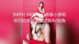 [MP4] 3000网约青春小萝莉乖巧甜美惹人爱沙发AV视角啪啪展示