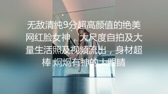 无敌清纯9分超高颜值的绝美网红脸女神，大尺度自拍及大量生活照及视频流出，身材超棒 炯炯有神的大眼睛