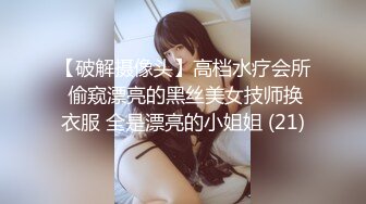 【破解摄像头】高档水疗会所 偷窥漂亮的黑丝美女技师换衣服 全是漂亮的小姐姐 (21)