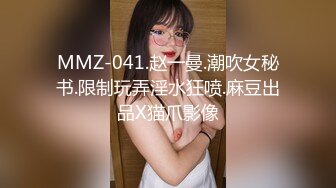 MMZ-041.赵一曼.潮吹女秘书.限制玩弄淫水狂喷.麻豆出品X猫爪影像