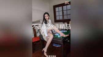 不是黑丝非精品