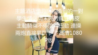 [MP4/ 902M]&nbsp;&nbsp;极品探花大放送长发及腰外围女技师 舔菊69姿势口交，口活太棒小哥受不了抽插爆插