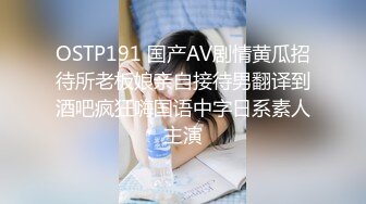 OSTP191 国产AV剧情黄瓜招待所老板娘亲自接待男翻译到酒吧疯狂嗨国语中字日系素人主演