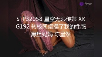 STP32058 星空无限传媒 XKG192 转校同桌操了我的性感黑丝妈妈 陈星然