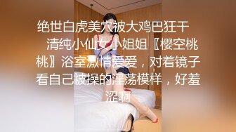 绝世白虎美穴被大鸡巴狂干❤️清纯小仙女小姐姐〖樱空桃桃〗浴室激情爱爱，对着镜子看自己被操的淫荡模样，好羞涩啊