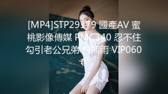 [MP4]STP29179 國產AV 蜜桃影像傳媒 PMC340 忍不住勾引老公兄弟 白熙雨 VIP0600