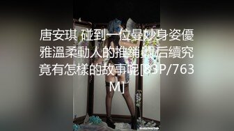 【你这不够塞的呀】广州化妆师蓝莓婷 奋战超过二十个猛男 “鸡巴大的都可以试试 你这个太小了 不够塞