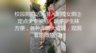 校园厕拍达人潜入职校女厕③ 定点全景偸拍，超多学生妹方便，各种浑圆大屁股，双洞看的清楚 (2)