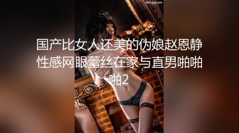 国产比女人还美的伪娘赵恩静性感网眼蕾丝在家与直男啪啪啪2