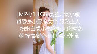 [MP4/ 2.09G]&nbsp;&nbsp;专约少女萝莉大神唐伯虎极品嫩妹魅惑红丝配性感红肚兜，边操娇嫩小穴边玩弄小菊花