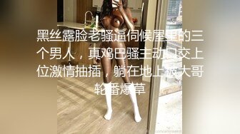 黑丝露脸老骚逼伺候屋里的三个男人，真鸡巴骚主动口交上位激情抽插，躺在地上被大哥轮番爆草