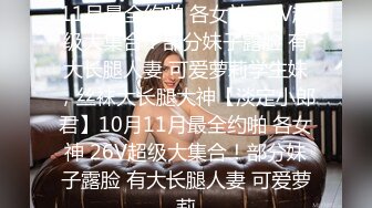 ★☆【淡定小郎君】★☆10月11月最全约啪 各女神 26V超级大集合！部分妹子露脸 有大长腿人妻 可爱萝莉学生妹，丝袜大长腿大神【淡定小郎君】10月11月最全约啪 各女神 26V超级大集合！部分妹子露脸 有大长腿人妻 可爱萝莉