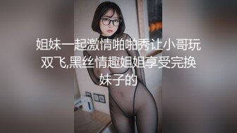 姐妹一起激情啪啪秀让小哥玩双飞,黑丝情趣姐姐享受完换妹子的