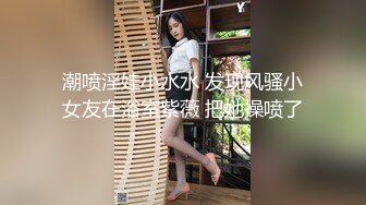 潮喷淫娃小水水 发现风骚小女友在浴室紫薇 把她操喷了