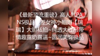 《最新顶流重磅》高人气PANS极品反差女神小姐姐【瑞瑞】大胆私拍~纯透大红吊带情趣露奶露逼~圆润美臀极品