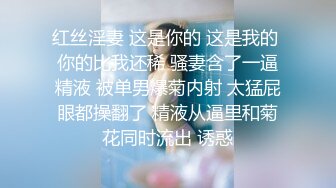 红丝淫妻 这是你的 这是我的 你的比我还稀 骚妻含了一逼精液 被单男爆菊内射 太猛屁眼都操翻了 精液从逼里和菊花同时流出 诱惑