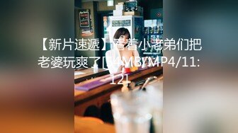 【新片速遞】看着小老弟们把老婆玩爽了[54MB/MP4/11:12]