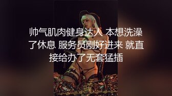 帅气肌肉健身达人 本想洗澡了休息 服务员刚好进来 就直接给办了无套猛插