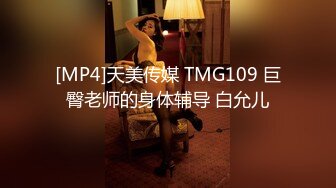 [MP4]天美传媒 TMG109 巨臀老师的身体辅导 白允儿