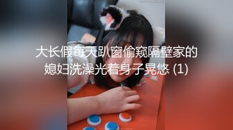 大长假每天趴窗偷窥隔壁家的媳妇洗澡光着身子晃悠 (1)