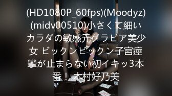 (HD1080P_60fps)(Moodyz)(midv00510)小さくて細いカラダの敏感元グラビア美少女 ビックンビックン子宮痙攣が止まらない初イキッ3本番！ 木村好乃美