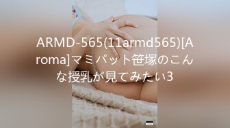 ARMD-565(11armd565)[Aroma]マミパット笹塚のこんな授乳が見てみたい3