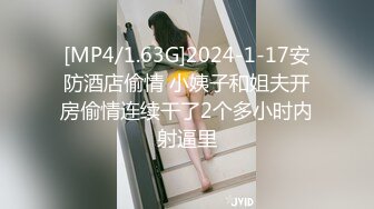 [MP4/1.63G]2024-1-17安防酒店偷情 小姨子和姐夫开房偷情连续干了2个多小时内射逼里