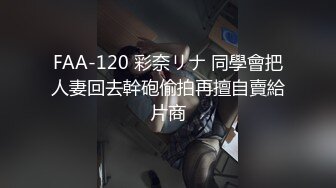 FAA-120 彩奈リナ 同學會把人妻回去幹砲偷拍再擅自賣給片商