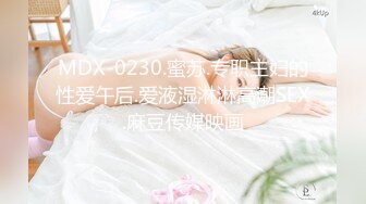 MDX-0230.蜜苏.专职主妇的性爱午后.爱液湿淋淋高潮SEX.麻豆传媒映画