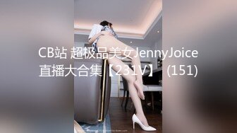 CB站 超极品美女JennyJoice直播大合集【231V】  (151)