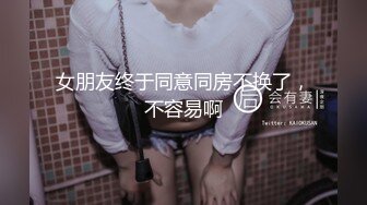 女朋友终于同意同房不换了，不容易啊